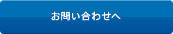 お問い合わせへ