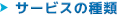 ご利用の種類