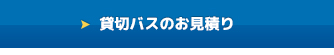 貸切バスのお見積り