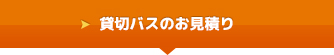 貸切バスのお見積り