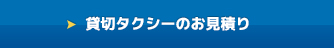 貸切タクシーのお見積り