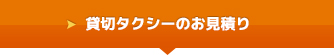 貸切タクシーのお見積り