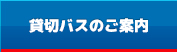 貸切バスのご案内