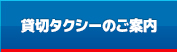 貸切タクシーのご案内