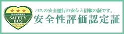 安全性評価認定証