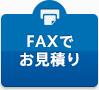 FAXでお見積り