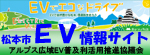 松本市EV情報サイト