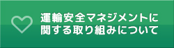 運輸安全マネジメントに関する取り組みについて