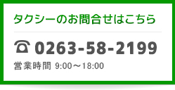 タクシーのお問い合わせはこちら